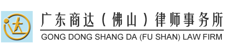 Guangdong Shangda (Foshan) law firm